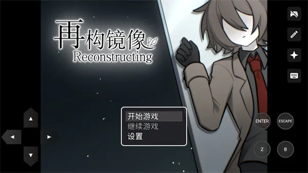 再构镜像(微恐解密游戏) 再构镜像(微恐解密游戏)