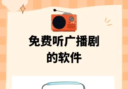 阿基米德(广播收听软件) 阿基米德(广播收听软件)