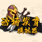 ɳ������ģ����(����ɳ����Ϸ)