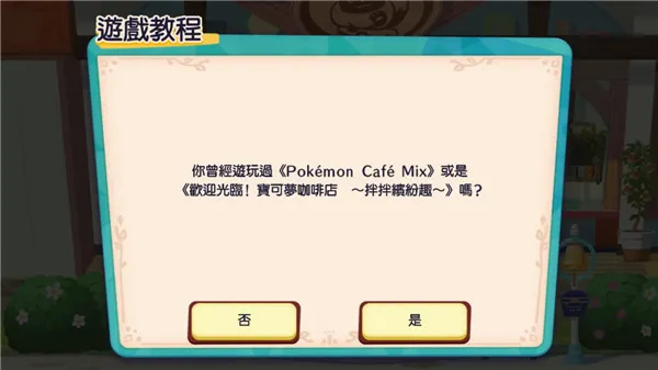 PokemonCafeReMix(�����ξ�Ӫ��Ϸ)
