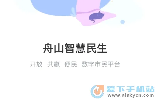 舟山智慧民生(舟山民生服务软件) 舟山智慧民生(舟山民生服务软件)