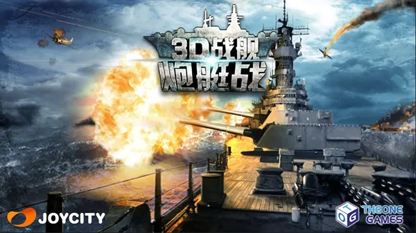 炮艇战3D战舰最新手机版 炮艇战3D战舰最新手机版
