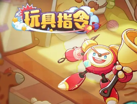 玩具指令(玩具放置卡牌游) 玩具指令(玩具放置卡牌游)