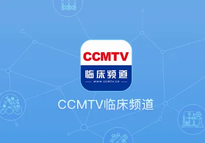 CCMTV临床频道(医学视频平台) CCMTV临床频道(医学视频平台)