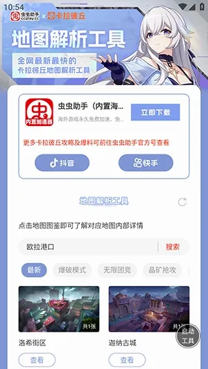 虫虫助手卡拉彼丘地图解析工具最新手机版 虫虫助手卡拉彼丘地图解析工具最新手机版