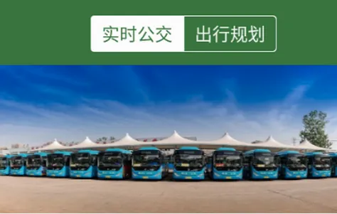 准点出行(公交出行服务) 准点出行(公交出行服务)