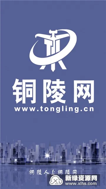 铜陵网2026最新版本 铜陵网2026最新版本
