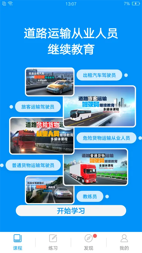继续教育(驾考学习软件) 继续教育(驾考学习软件)