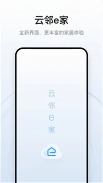 云邻e家2026官方最新版本 云邻e家2026官方最新版本