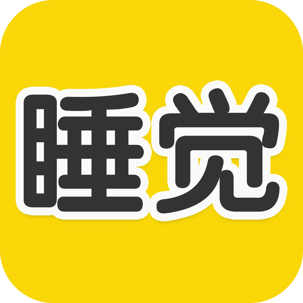 ˯���������(˯������׬Ǯ)