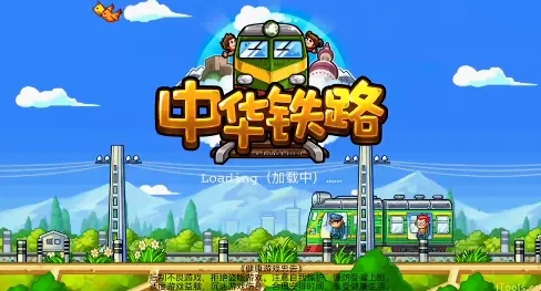 中华铁路(铁路模拟经营游戏) 中华铁路(铁路模拟经营游戏)