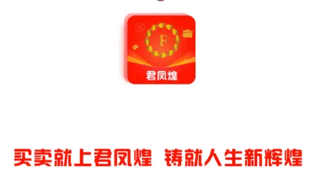 君凤煌(返利购物软件) 君凤煌(返利购物软件)