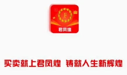 君凤煌(返利购物软件) 君凤煌(返利购物软件)