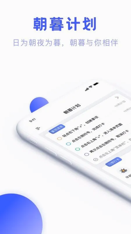 朝暮计划(时间管理软件) 朝暮计划(时间管理软件)