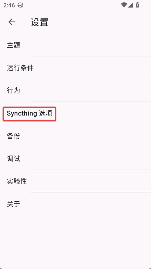 Syncthing安卓版手机版 Syncthing安卓版手机版