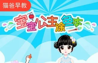 宝宝公主涂色本(儿童涂色游戏) 宝宝公主涂色本(儿童涂色游戏)