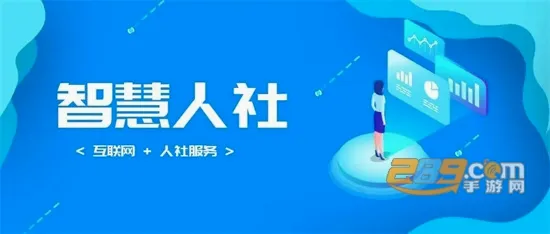绵阳智慧人社(社保服务平台) 绵阳智慧人社(社保服务平台)