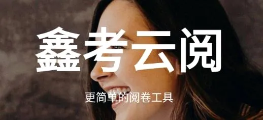 鑫考云阅最新手机版 鑫考云阅最新手机版
