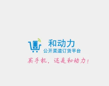 和动力(B2B订货平台) 和动力(B2B订货平台)