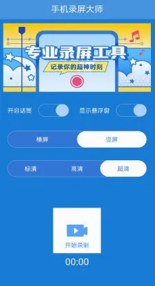 手机录屏大师(手机录屏软件) 手机录屏大师(手机录屏软件)
