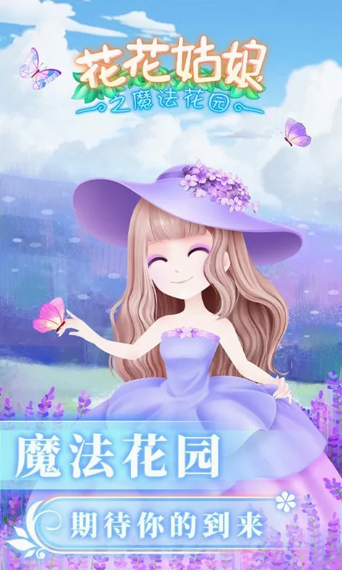 花花姑娘之魔法花园(魔法花园换装游戏) 花花姑娘之魔法花园(魔法花园换装游戏)