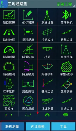 工地通路测(工程测量软件) 工地通路测(工程测量软件)