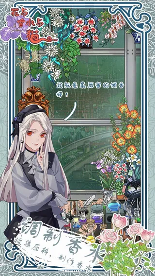 花与香水与猫安卓版手机版 花与香水与猫安卓版手机版