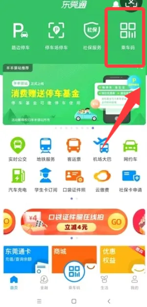 东莞通2026最新版本 东莞通2026最新版本