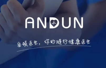 安顿医生(健康管理软件) 安顿医生(健康管理软件)
