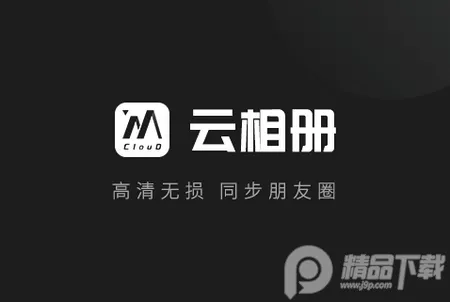 云相册最新手机版 云相册最新手机版