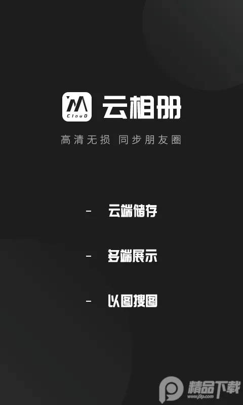 云相册最新手机版 云相册最新手机版