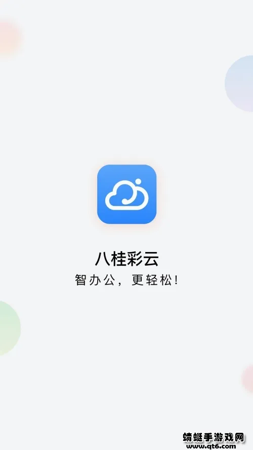 八桂彩云(移动办公app) 八桂彩云(移动办公app)