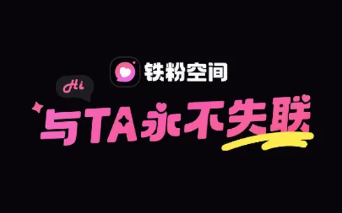 铁粉空间(粉丝互动平台) 铁粉空间(粉丝互动平台)