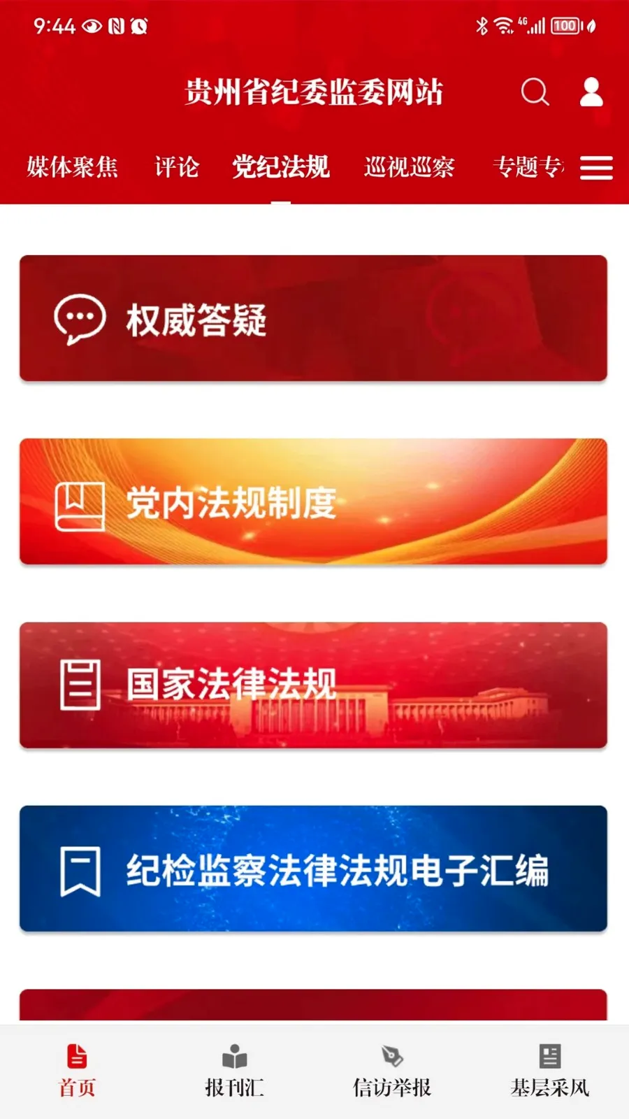贵州纪检监察2026最新版本 贵州纪检监察2026最新版本