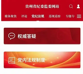 贵州纪检监察2026最新版本 贵州纪检监察2026最新版本