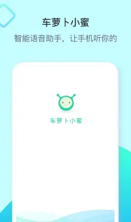 车萝卜小蜜(车载语音助手) 车萝卜小蜜(车载语音助手)