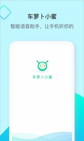 车萝卜小蜜(车载语音助手) 车萝卜小蜜(车载语音助手)