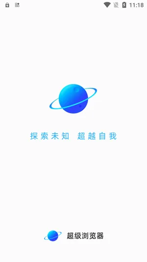 超级浏览器(高效安全浏览器) 超级浏览器(高效安全浏览器)