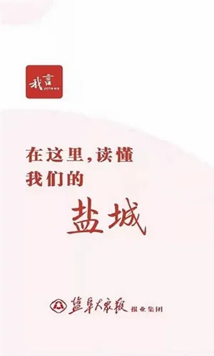 我言新闻(盐城新闻平台) 我言新闻(盐城新闻平台)