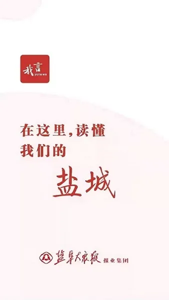 我言新闻(盐城新闻平台) 我言新闻(盐城新闻平台)