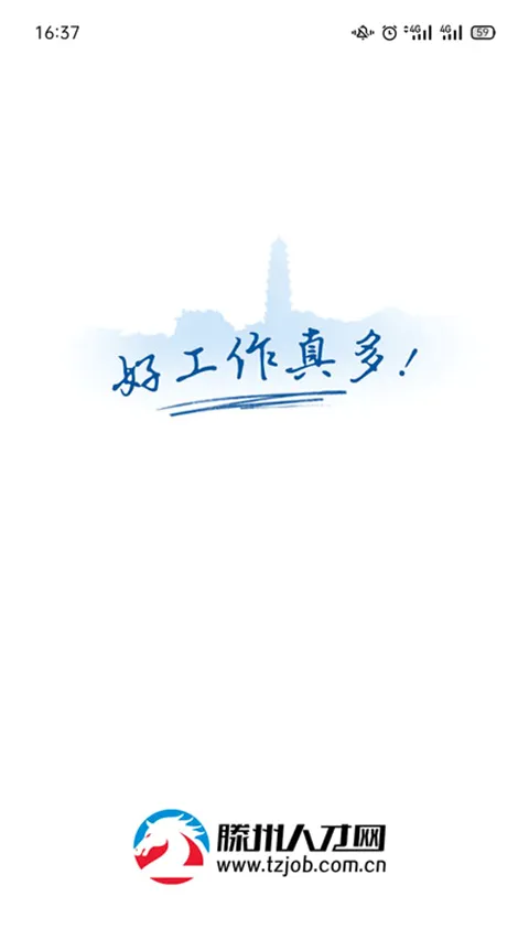 滕州人才网安卓版手机版 滕州人才网安卓版手机版
