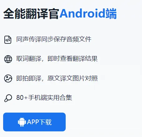 全能翻译官(多语种翻译工具) 全能翻译官(多语种翻译工具)