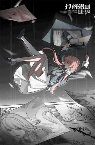 掉落漫画世界2026官方最新版本 掉落漫画世界2026官方最新版本