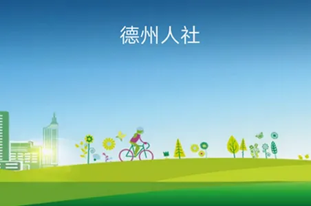 德州人社(社保服务平台) 德州人社(社保服务平台)