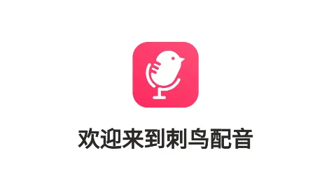 刺鸟配音2026官方最新版本 刺鸟配音2026官方最新版本