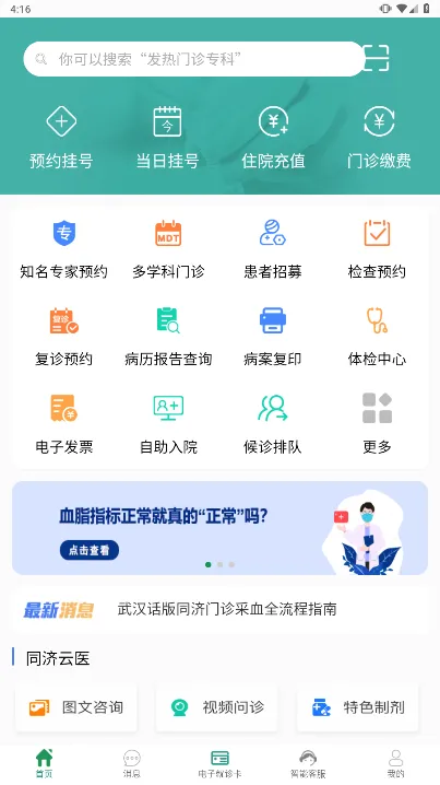 掌上同济(医疗服务软件) 掌上同济(医疗服务软件)