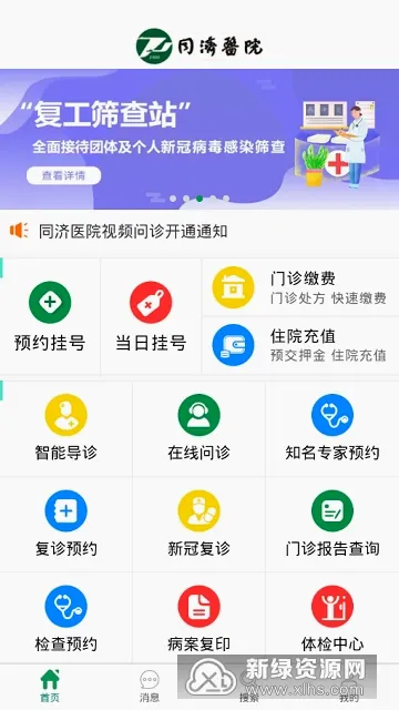 掌上同济(医疗服务软件) 掌上同济(医疗服务软件)