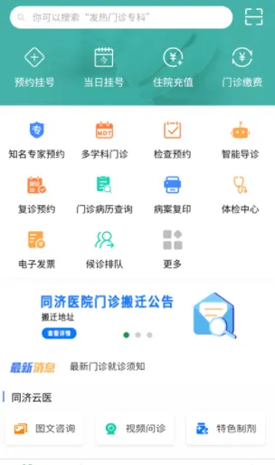 掌上同济(医疗服务软件) 掌上同济(医疗服务软件)