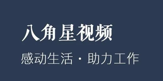 八角星视频制作2026官方最新版本 八角星视频制作2026官方最新版本