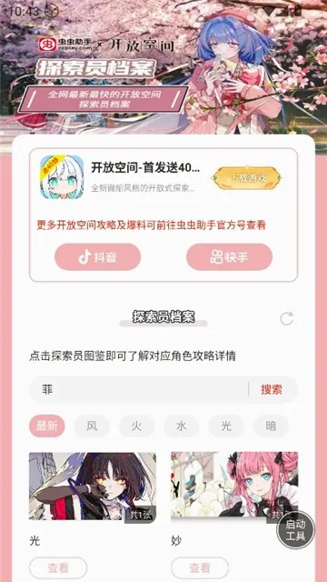 虫虫助手开放空间探索员档案软件(游戏探索员档案工具) 虫虫助手开放空间探索员档案软件(游戏探索员档案工具)
